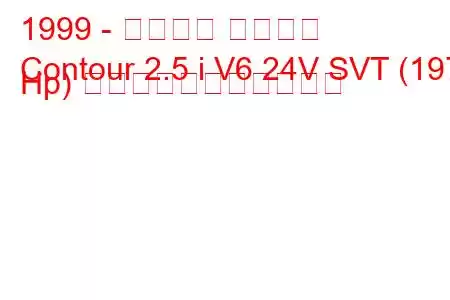 1999 - フォード コンター
Contour 2.5 i V6 24V SVT (197 Hp) の燃料消費量と技術仕様