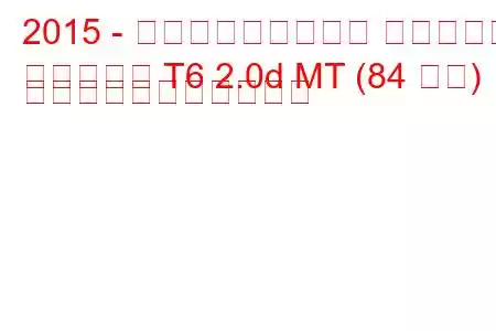 2015 - フォルクスワーゲン マルチバン
マルチバン T6 2.0d MT (84 馬力) の燃料消費量と技術仕様