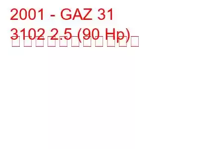 2001 - GAZ 31
3102 2.5 (90 Hp) の燃料消費量と技術仕様