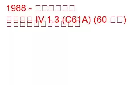 1988 - 三菱ランサー
ランサー IV 1.3 (C61A) (60 馬力) の燃料消費量と技術仕様