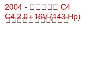 2004 - シトロエン C4
C4 2.0 i 16V (143 Hp) の燃料消費量と技術仕様