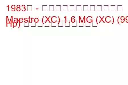 1983年 - オースティン・マエストロ
Maestro (XC) 1.6 MG (XC) (99 Hp) の燃料消費量と技術仕様