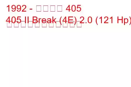 1992 - プジョー 405
405 II Break (4E) 2.0 (121 Hp) の燃料消費量と技術仕様