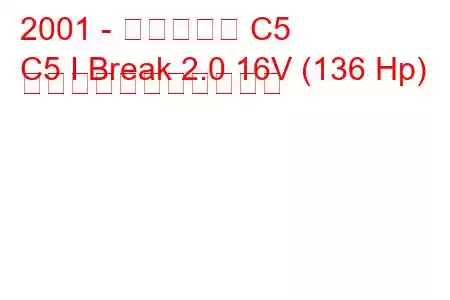 2001 - シトロエン C5
C5 I Break 2.0 16V (136 Hp) の燃料消費量と技術仕様