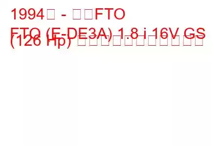 1994年 - 三菱FTO
FTO (E-DE3A) 1.8 i 16V GS (126 Hp) の燃料消費量と技術仕様