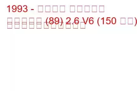 1993 - アウディ カブリオレ
カブリオレ (89) 2.6 V6 (150 馬力) の燃料消費量と技術仕様