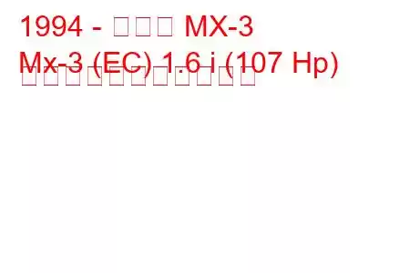 1994 - マツダ MX-3
Mx-3 (EC) 1.6 i (107 Hp) の燃料消費量と技術仕様