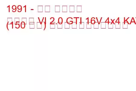 1991 - 三菱 ギャラン
ギャラン VI 2.0 GTI 16V 4x4 KAT (150 馬力) の燃料消費量と技術仕様