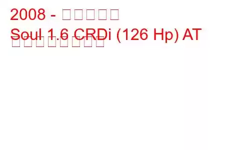 2008 - キアソウル
Soul 1.6 CRDi (126 Hp) AT の燃費と技術仕様