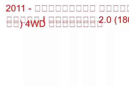 2011 - フォルクスワーゲン ティグアン
ティグアン I フェイスリフト 2.0 (180 馬力) 4WD の燃費と技術仕様