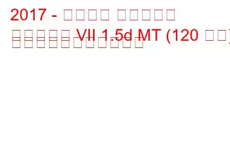 2017 - フォード フィエスタ
フィエスタ VII 1.5d MT (120 馬力) の燃料消費量と技術仕様