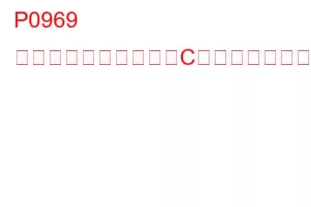 P0969 圧力制御ソレノイド「C」制御回路範囲/性能トラブルコード