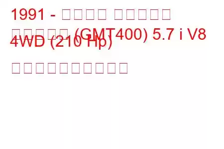 1991 - シボレー サバーバン
サバーバン (GMT400) 5.7 i V8 4WD (210 Hp) 燃料消費量と技術仕様