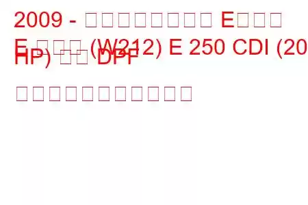 2009 - メルセデスベンツ Eクラス
E クラス (W212) E 250 CDI (204 HP) 自動 DPF の燃料消費量と技術仕様