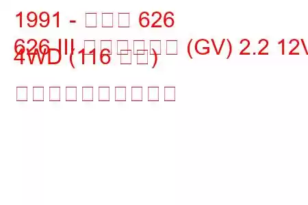 1991 - マツダ 626
626 III ステーション (GV) 2.2 12V 4WD (116 馬力) 燃料消費量と技術仕様