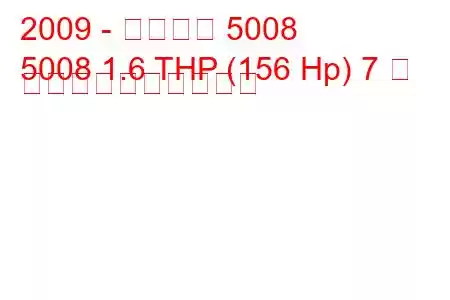 2009 - プジョー 5008
5008 1.6 THP (156 Hp) 7 席 燃料消費量と技術仕様