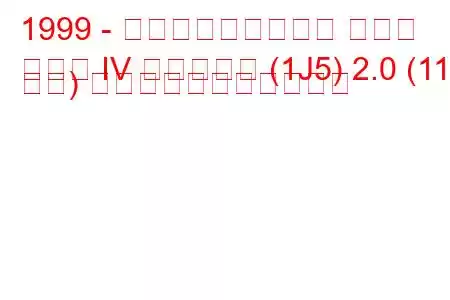 1999 - フォルクスワーゲン ゴルフ
ゴルフ IV バリアント (1J5) 2.0 (116 馬力) の燃料消費量と技術仕様