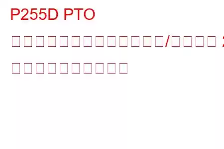 P255D PTO スピードセレクターセンサー/スイッチ 2 回路高トラブルコード