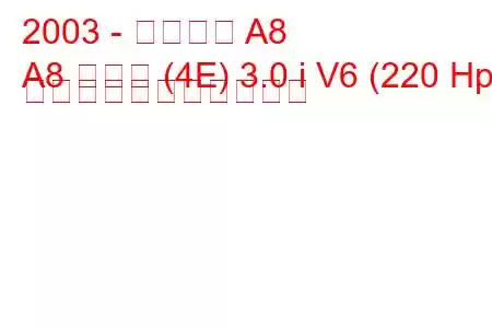 2003 - アウディ A8
A8 ロング (4E) 3.0 i V6 (220 Hp) の燃料消費量と技術仕様