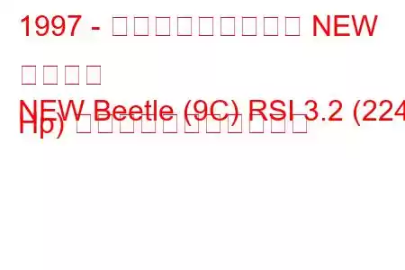 1997 - フォルクスワーゲン NEW ビートル
NEW Beetle (9C) RSI 3.2 (224 Hp) の燃料消費量と技術仕様