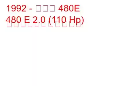 1992 - ボルボ 480E
480 E 2.0 (110 Hp) の燃料消費量と技術仕様