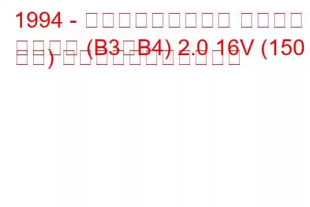 1994 - フォルクスワーゲン パサート
パサート (B3、B4) 2.0 16V (150 馬力) の燃料消費量と技術仕様