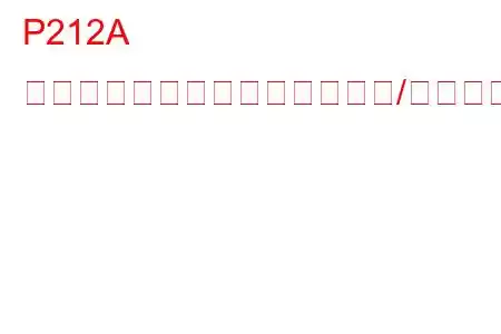 P212A スロットルポジションセンサー/スイッチ「G」回路のトラブルコード