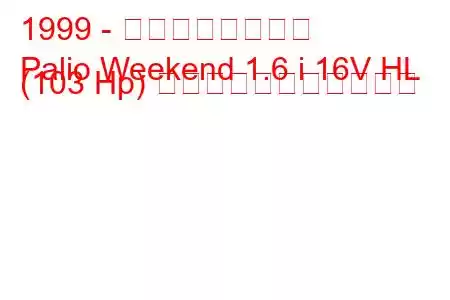 1999 - トファス・パリオ
Palio Weekend 1.6 i 16V HL (103 Hp) の燃料消費量と技術仕様