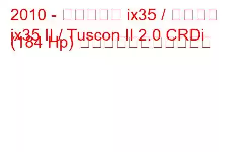 2010 - ヒュンダイ ix35 / ツーソン
ix35 II / Tuscon II 2.0 CRDi (184 Hp) の燃料消費量と技術仕様