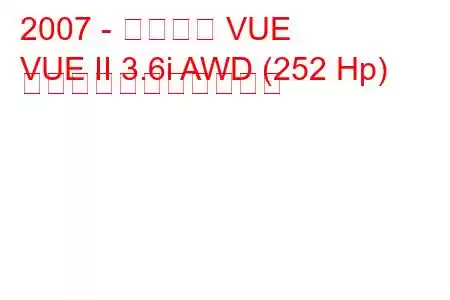 2007 - サターン VUE
VUE II 3.6i AWD (252 Hp) の燃料消費量と技術仕様