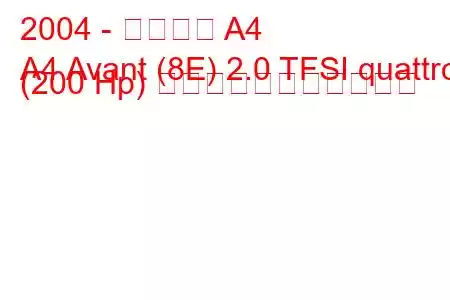 2004 - アウディ A4
A4 Avant (8E) 2.0 TFSI quattro (200 Hp) の燃料消費量と技術仕様