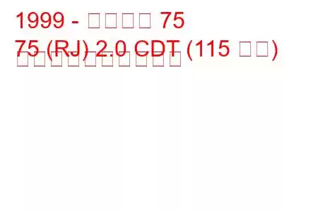 1999 - ローバー 75
75 (RJ) 2.0 CDT (115 馬力) 燃料消費量と技術仕様