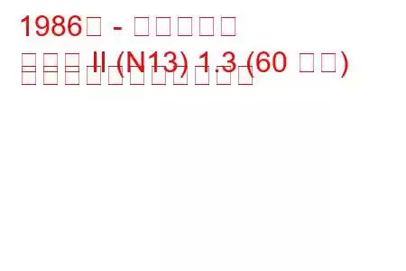 1986年 - 日産サニー
サニー II (N13) 1.3 (60 馬力) の燃料消費量と技術仕様