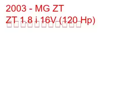 2003 - MG ZT
ZT 1.8 i 16V (120 Hp) の燃料消費量と技術仕様