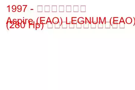 1997 - 三菱アスパイア
Aspire (EAO) LEGNUM (EAO) (280 Hp) の燃料消費量と技術仕様