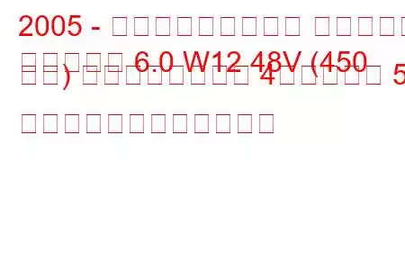 2005 - フォルクスワーゲン フェートン
フェートン 6.0 W12 48V (450 馬力) ティプトロニック 4モーション 5 分。燃料消費量と技術仕様