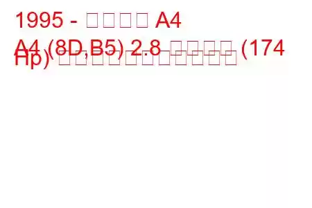 1995 - アウディ A4
A4 (8D,B5) 2.8 クワトロ (174 Hp) の燃料消費量と技術仕様
