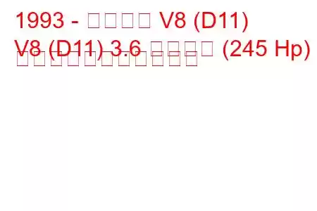 1993 - アウディ V8 (D11)
V8 (D11) 3.6 クワトロ (245 Hp) の燃料消費量と技術仕様