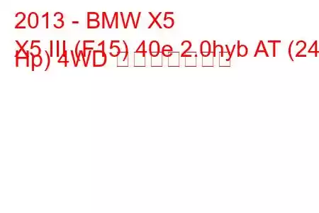 2013 - BMW X5
X5 III (F15) 40e 2.0hyb AT (245 Hp) 4WD 燃費と技術仕様