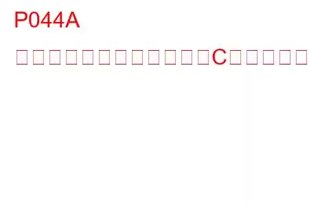 P044A 排気ガス再循環センサー「C」回路のトラブルコード