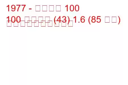 1977 - アウディ 100
100 アバント (43) 1.6 (85 馬力) 燃料消費量と技術仕様