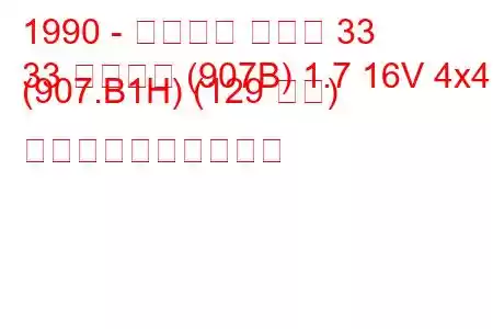 1990 - アルファ ロメオ 33
33 スポーツ (907B) 1.7 16V 4x4 (907.B1H) (129 馬力) 燃料消費量と技術仕様