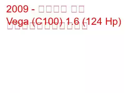 2009 - タグアズ ベガ
Vega (C100) 1.6 (124 Hp) の燃料消費量と技術仕様