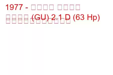 1977 - フォード グラナダ
グラナダ (GU) 2.1 D (63 Hp) の燃料消費量と技術仕様