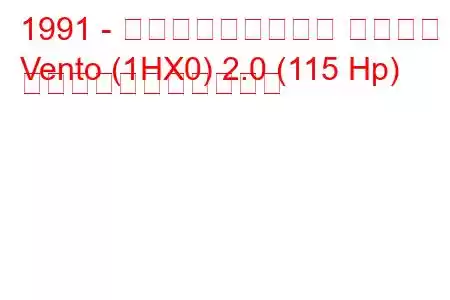 1991 - フォルクスワーゲン ヴェント
Vento (1HX0) 2.0 (115 Hp) の燃料消費量と技術仕様