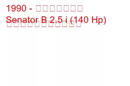 1990 - オペル上院議員
Senator B 2.5 i (140 Hp) の燃料消費量と技術仕様