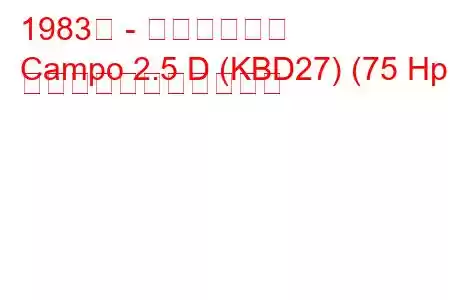 1983年 - いすゞカンポ
Campo 2.5 D (KBD27) (75 Hp) の燃料消費量と技術仕様