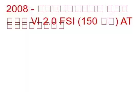 2008 - フォルクスワーゲン ゴルフ
ゴルフ VI 2.0 FSI (150 馬力) AT の燃費と技術仕様