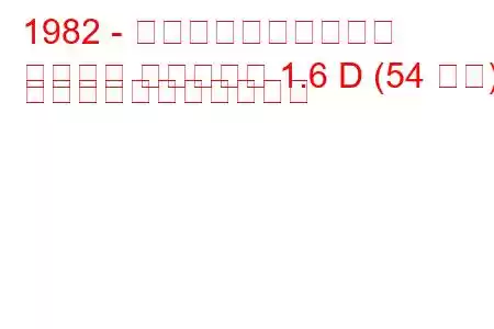 1982 - ボクソール・アストラ
アストラ エステート 1.6 D (54 馬力) の燃料消費量と技術仕様