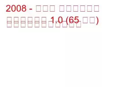 2008 - スズキ スプラッシュ
スプラッシュ 1.0 (65 馬力) の燃料消費量と技術仕様